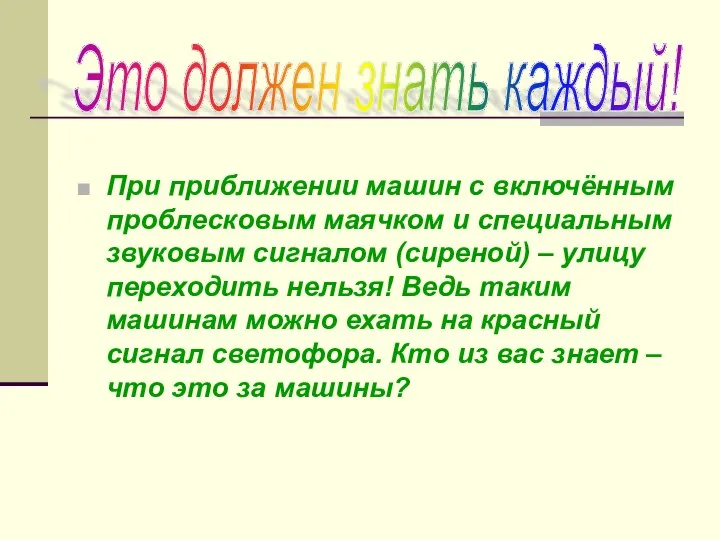 При приближении машин с включённым проблесковым маячком и специальным звуковым сигналом