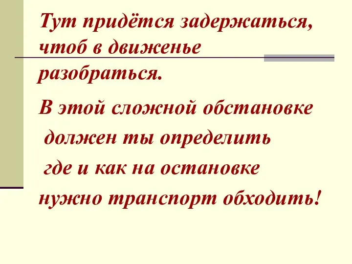 Тут придётся задержаться, чтоб в движенье разобраться. В этой сложной обстановке