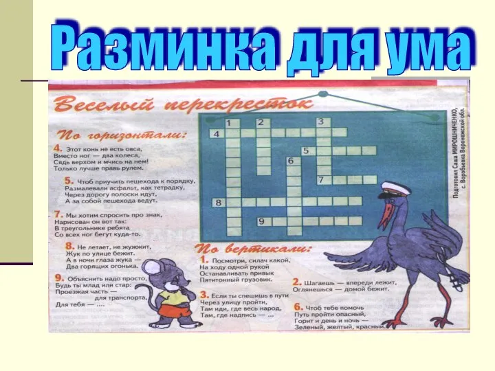 Разминка для ума