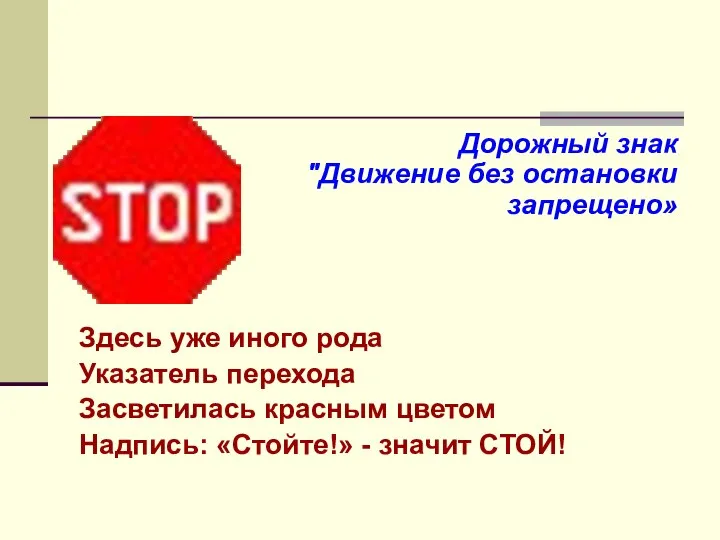 Дорожный знак "Движение без остановки запрещено» Здесь уже иного рода Указатель