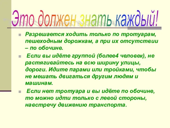 Разрешается ходить только по тротуарам, пешеходным дорожкам, а при их отсутствии