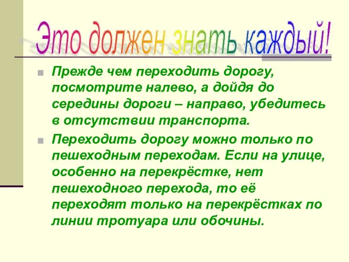 Прежде чем переходить дорогу, посмотрите налево, а дойдя до середины дороги