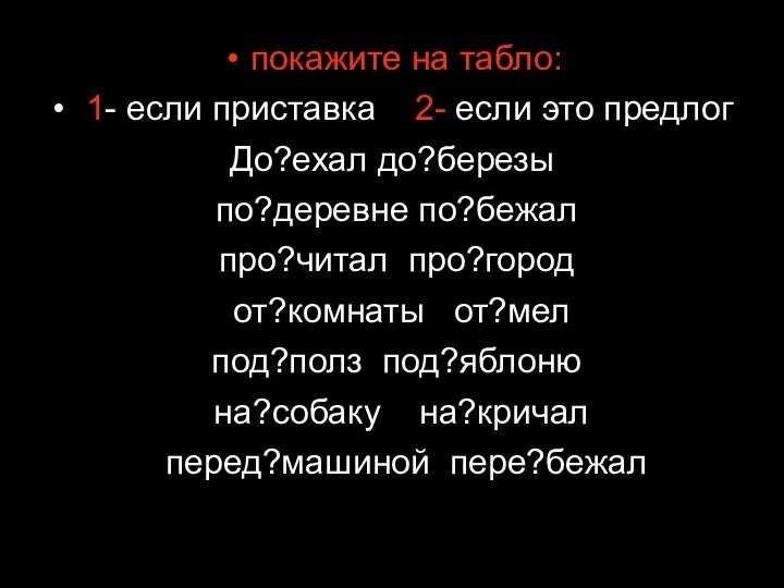 покажите на табло: 1- если приставка 2- если это предлог До?ехал