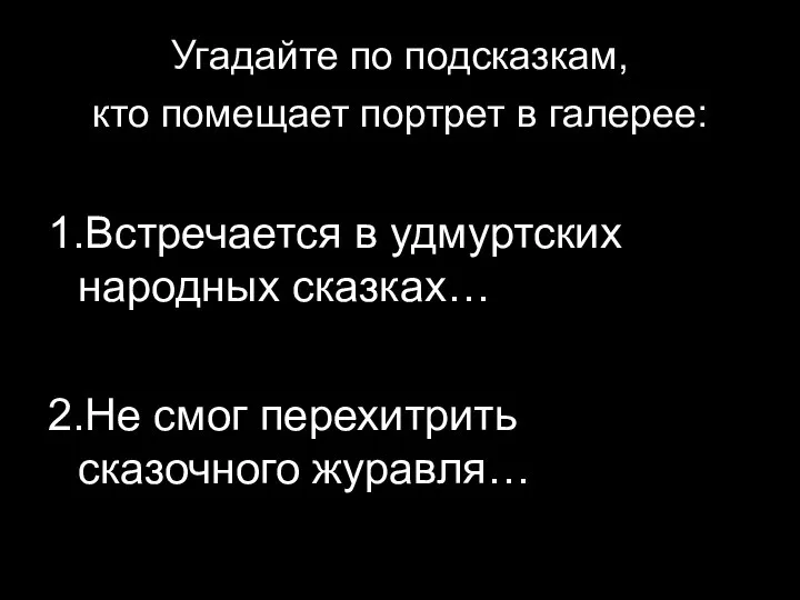 Угадайте по подсказкам, кто помещает портрет в галерее: 1.Встречается в удмуртских