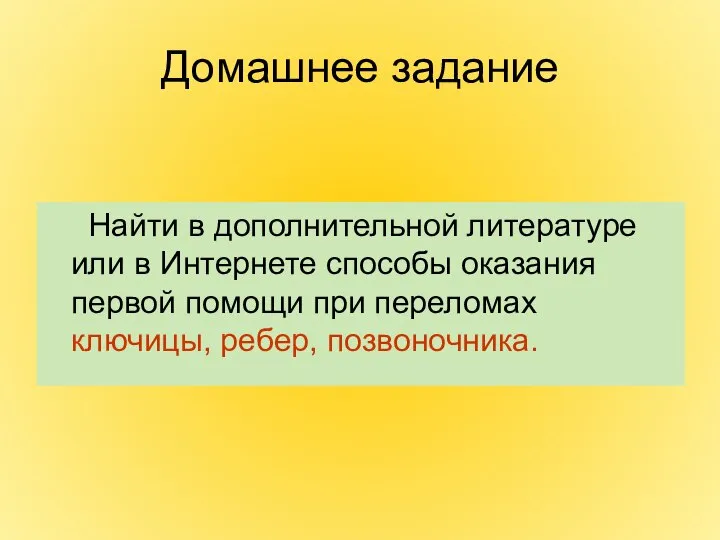 Домашнее задание Найти в дополнительной литературе или в Интернете способы оказания