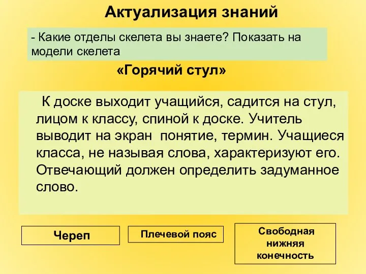 К доске выходит учащийся, садится на стул, лицом к классу, спиной