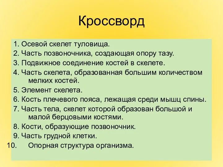 Кроссворд 1. Осевой скелет туловища. 2. Часть позвоночника, создающая опору тазу.