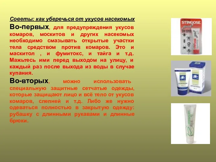 Советы: как уберечься от укусов насекомых Во-первых, для предупреждения укусов комаров,