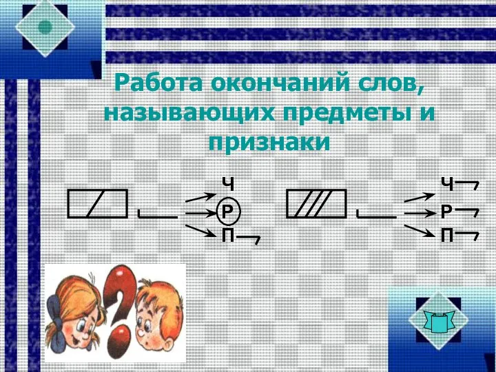 Работа окончаний слов, называющих предметы и признаки