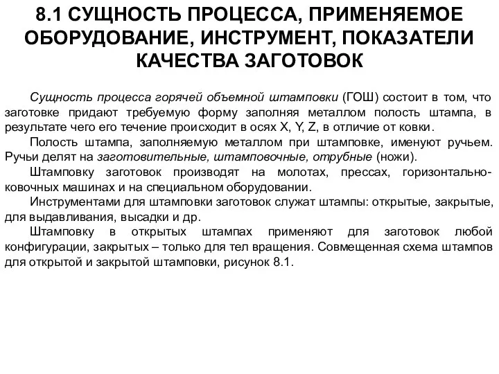 8.1 СУЩНОСТЬ ПРОЦЕССА, ПРИМЕНЯЕМОЕ ОБОРУДОВАНИЕ, ИНСТРУМЕНТ, ПОКАЗАТЕЛИ КАЧЕСТВА ЗАГОТОВОК Сущность процесса