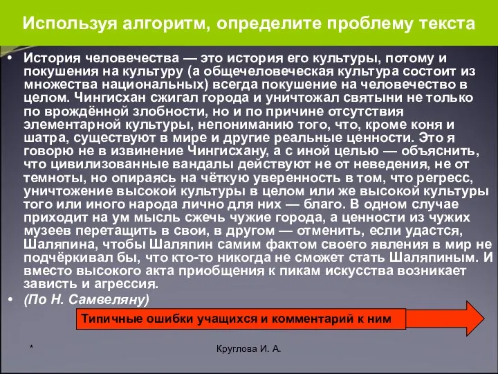 * Круглова И. А. Используя алгоритм, определите проблему текста История человечества