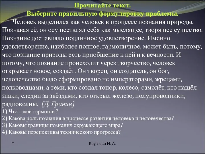 * Круглова И. А. Прочитайте текст. Выберите правильную формулировку проблемы. Человек