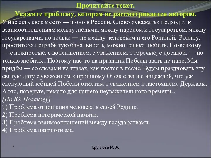 * Круглова И. А. Прочитайте текст. Укажите проблему, которая не рассматривается