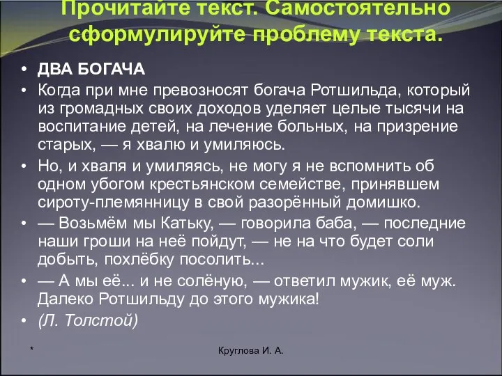 * Круглова И. А. Прочитайте текст. Самостоятельно сформулируйте проблему текста. ДВА