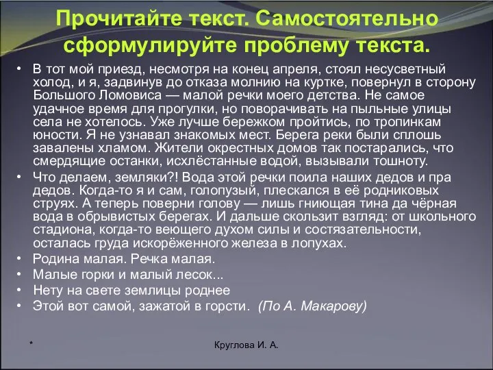 * Круглова И. А. Прочитайте текст. Самостоятельно сформулируйте проблему текста. В