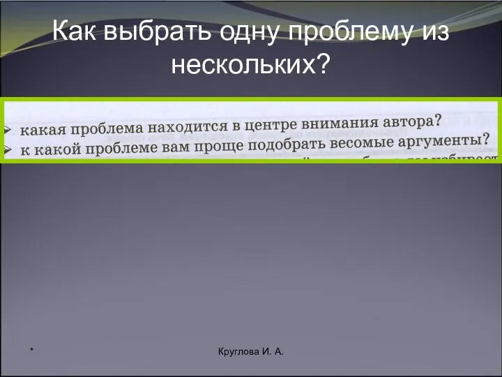 * Круглова И. А. Как выбрать одну проблему из нескольких?