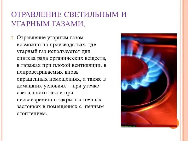 ОТРАВЛЕНИЕ СВЕТИЛЬНЫМ И УГАРНЫМ ГАЗАМИ. Отравление угарным газом возможно на производствах,