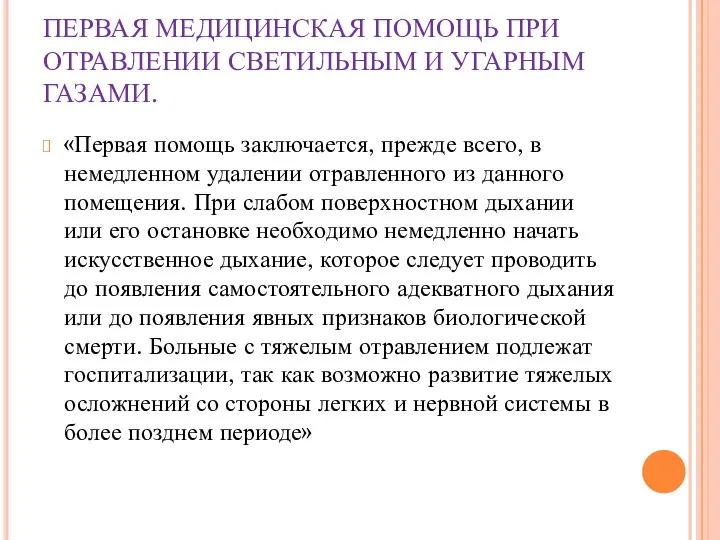 ПЕРВАЯ МЕДИЦИНСКАЯ ПОМОЩЬ ПРИ ОТРАВЛЕНИИ СВЕТИЛЬНЫМ И УГАРНЫМ ГАЗАМИ. «Первая помощь