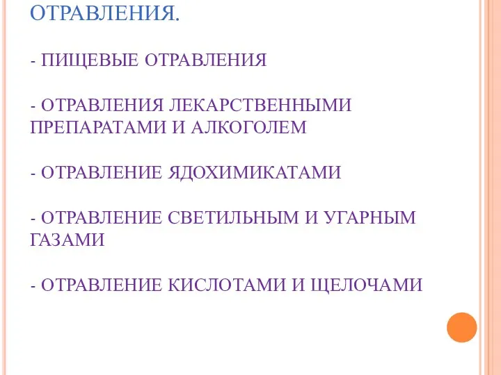 КЛАССИФИКАЦИЯ БЫТОВЫХ ОТРАВЛЕНИЯ. - ПИЩЕВЫЕ ОТРАВЛЕНИЯ - ОТРАВЛЕНИЯ ЛЕКАРСТВЕННЫМИ ПРЕПАРАТАМИ И