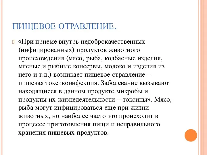 ПИЩЕВОЕ ОТРАВЛЕНИЕ. «При приеме внутрь недоброкачественных (инфицированных) продуктов животного происхождения (мясо,