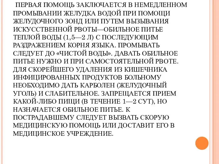 ПЕРВАЯ ПОМОЩЬ ПРИ ПИЩЕВОМ ОТРАВЛЕНИИ. ПЕРВАЯ ПОМОЩЬ ЗАКЛЮЧАЕТСЯ В НЕМЕДЛЕННОМ ПРОМЫВАНИИ