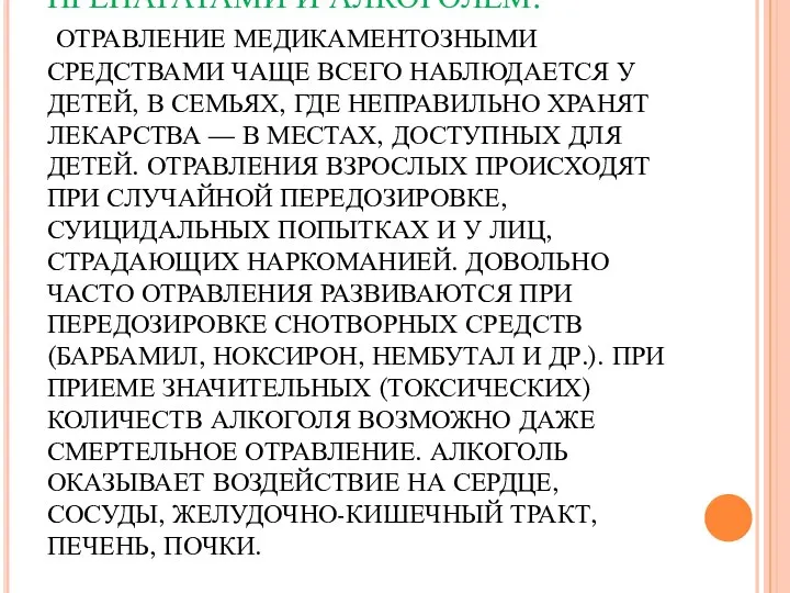 ОТРАВЛЕНИЯ ЛЕКАРСТВЕННЫМИ ПРЕПАРАТАМИ И АЛКОГОЛЕМ. ОТРАВЛЕНИЕ МЕДИКАМЕНТОЗНЫМИ СРЕДСТВАМИ ЧАЩЕ ВСЕГО НАБЛЮДАЕТСЯ