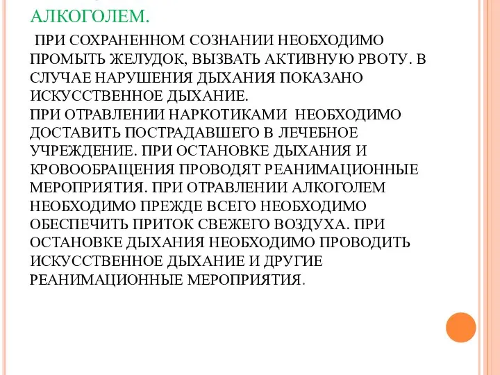 ПЕРВАЯ ПОМОЩЬ ПРИ ОТРАВЛЕНИИ ЛЕКАРСТВЕННЫМИ ПРЕПАРАТАМИ И АЛКОГОЛЕМ. ПРИ СОХРАНЕННОМ СОЗНАНИИ