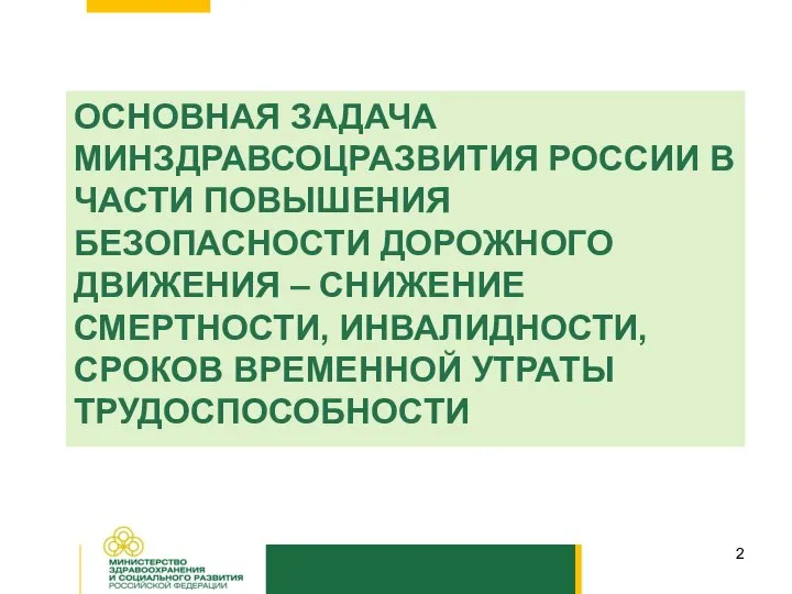 ОСНОВНАЯ ЗАДАЧА МИНЗДРАВСОЦРАЗВИТИЯ РОССИИ В ЧАСТИ ПОВЫШЕНИЯ БЕЗОПАСНОСТИ ДОРОЖНОГО ДВИЖЕНИЯ –