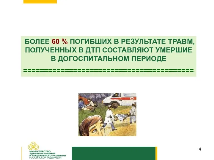 БОЛЕЕ 60 % ПОГИБШИХ В РЕЗУЛЬТАТЕ ТРАВМ, ПОЛУЧЕННЫХ В ДТП СОСТАВЛЯЮТ УМЕРШИЕ В ДОГОСПИТАЛЬНОМ ПЕРИОДЕ =========================================