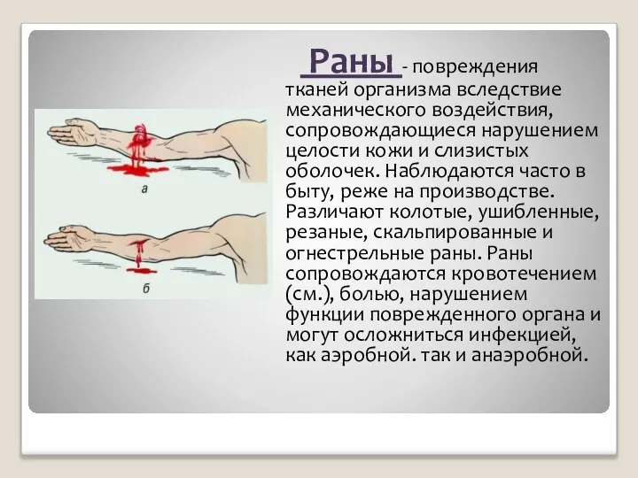 Раны - повреждения тканей организма вследствие механического воздействия, сопровождающиеся нарушением целости