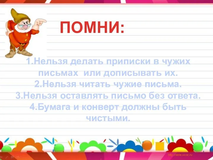 ПОМНИ: 1.Нельзя делать приписки в чужих письмах или дописывать их. 2.Нельзя