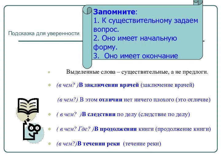 Выделенные слова – существительные, а не предлоги. (в чем? )В заключении