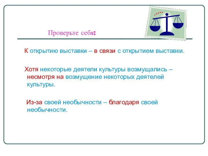 Проверьте себя: К открытию выставки – в связи с открытием выставки.