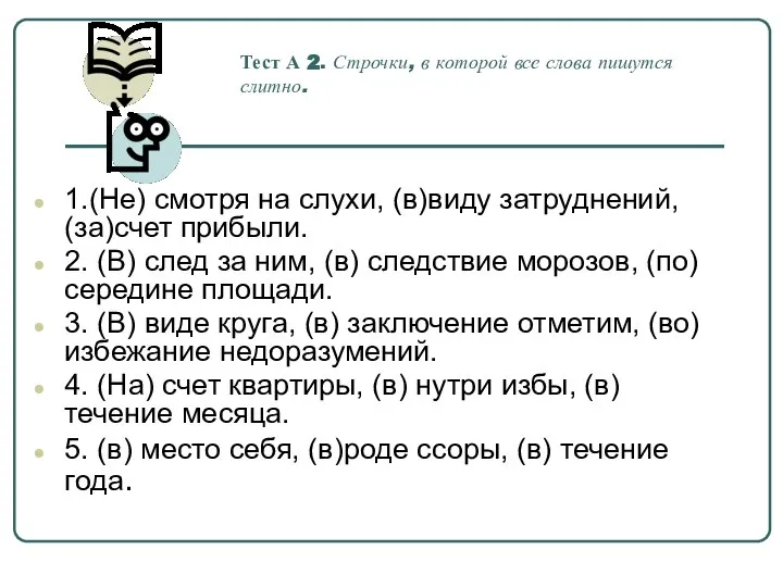 Тест А 2. Строчки, в которой все слова пишутся слитно. 1.(Не)