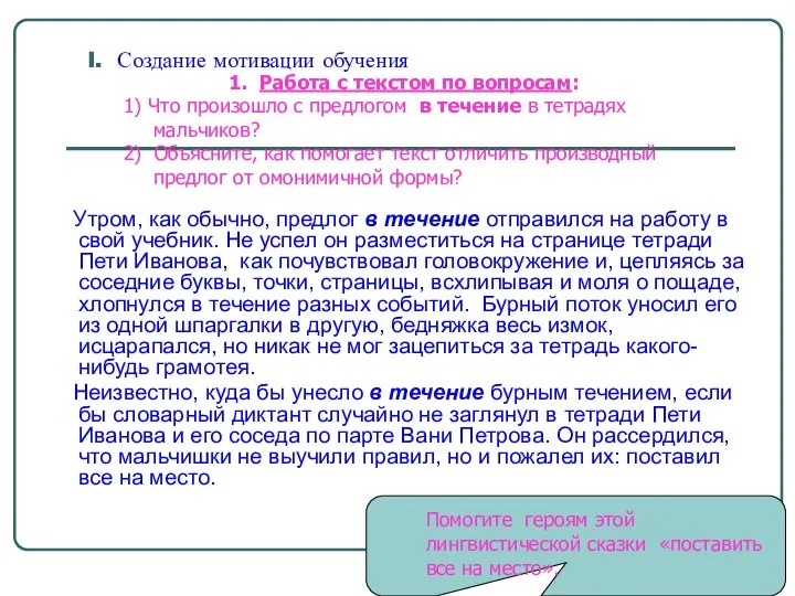 I. Создание мотивации обучения Утром, как обычно, предлог в течение отправился