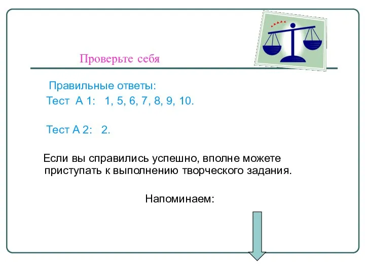 Проверьте себя Правильные ответы: Тест А 1: 1, 5, 6, 7,