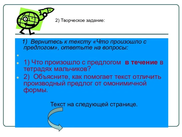 1) Вернитесь к тексту «Что произошло с предлогом», ответьте на вопросы: