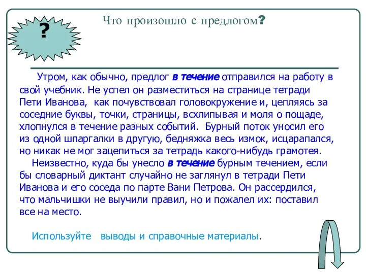 Что произошло с предлогом? Утром, как обычно, предлог в течение отправился