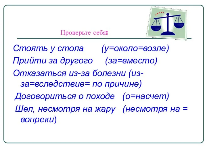 Проверьте себя: Стоять у стола (у=около=возле) Прийти за другого (за=вместо) Отказаться