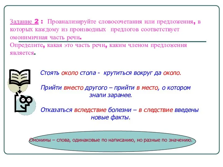 Задание 2 : Проанализируйте словосочетания или предложения, в которых каждому из