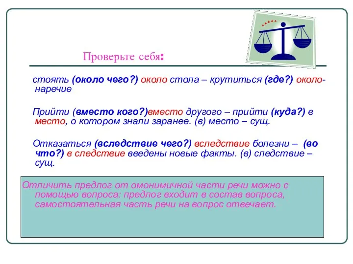 Проверьте себя: стоять (около чего?) около стола – крутиться (где?) около-