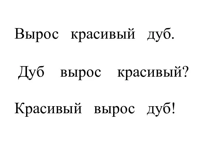 Вырос красивый дуб. Дуб вырос красивый? Красивый вырос дуб!