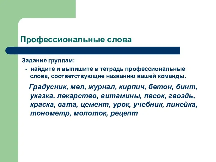 Профессиональные слова Задание группам: - найдите и выпишите в тетрадь профессиональные