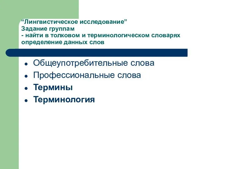 “Лингвистическое исследование” Задание группам - найти в толковом и терминологическом словарях