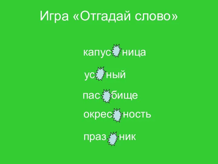 Игра «Отгадай слово» капус т ница ус т ный пас т