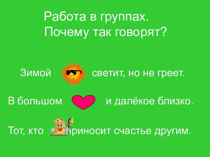 Зимой светит, но не греет. В большом и далёкое близко. Тот,