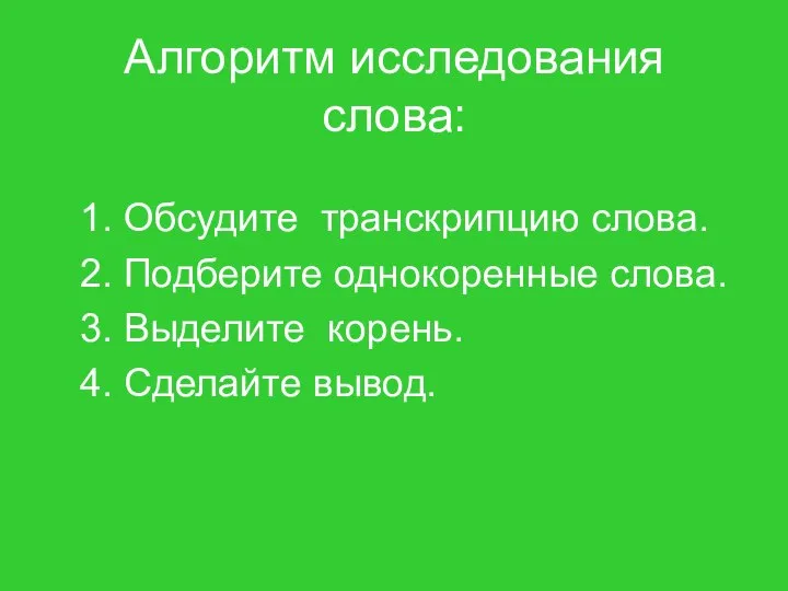 Алгоритм исследования слова: 1. Обсудите транскрипцию слова. 2. Подберите однокоренные слова.