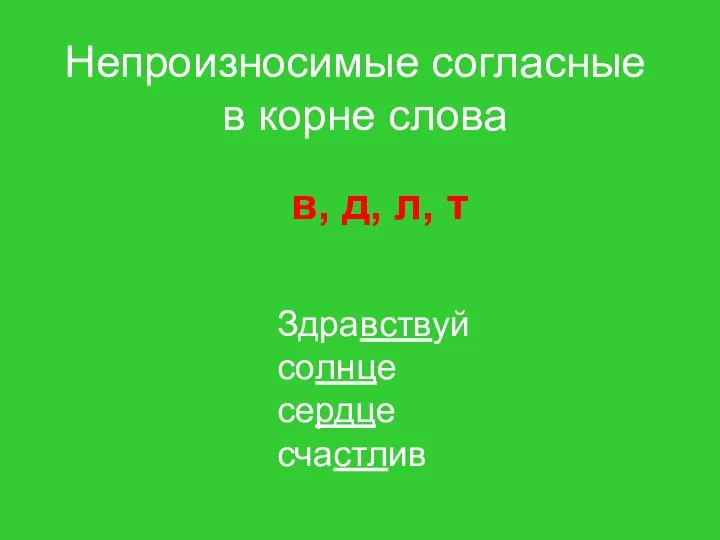 в, д, л, т Непроизносимые согласные в корне слова Здравствуй солнце сердце счастлив