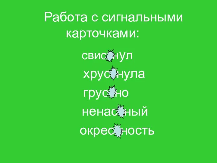 Работа с сигнальными карточками: свистнул хрустнула ненастный окрестность грустно