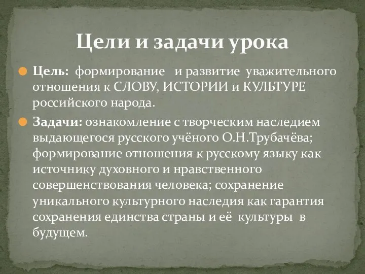 Цель: формирование и развитие уважительного отношения к СЛОВУ, ИСТОРИИ и КУЛЬТУРЕ